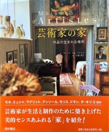 芸術家の家　作品の生まれる場所