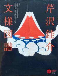 芹沢銈介 文様図録