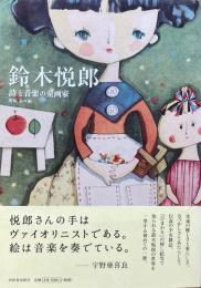 鈴木悦郎 詩と音楽の童画家