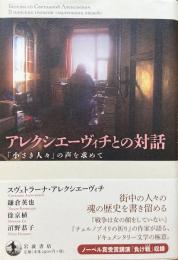 アレクシエーヴィチとの対話