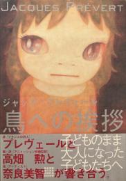 ジャック・プレヴェール 鳥への挨拶