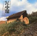 泥小屋探訪 奈良・山の辺の道 INAX BOOKLET