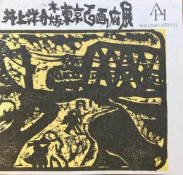 井上洋介木版東京百画府展