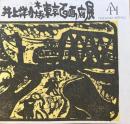 井上洋介木版東京百画府展