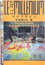 ル・ミレニュム No.17 パイプライン宇和島⇔大阪 Puzzle Punks 大竹伸朗＋ヤマタカEYヨ