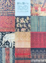 祈りと装いの「ぬの」 ミャンマー、カンボジア、タイ、ラオスの染織