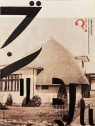 分離派建築会100年 建築は芸術か？