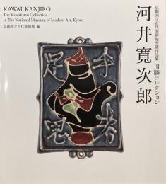 川勝コレクション 河井寛次郎