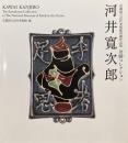 川勝コレクション 河井寛次郎