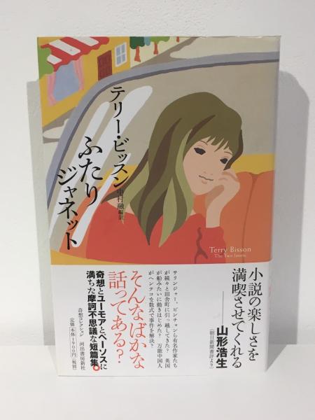 ふたりジャネット 奇想コレクション テリー ビッスン 古本 中古本 古書籍の通販は 日本の古本屋 日本の古本屋