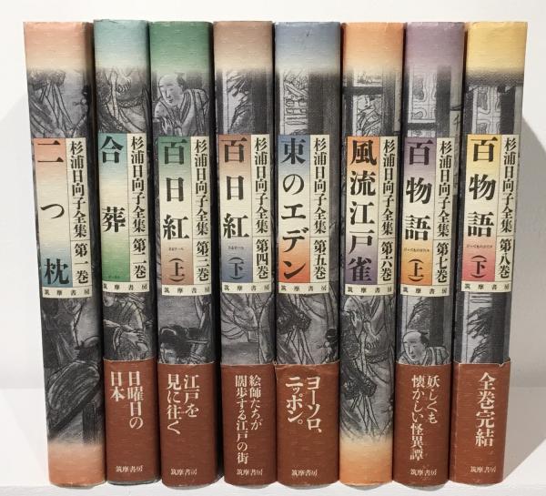 杉浦日向子全集 全8巻(杉浦日向子) / 古本、中古本、古書籍の通販は