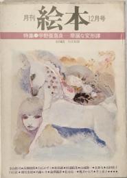 月刊絵本 1978年12月号 特集 宇野亜喜良