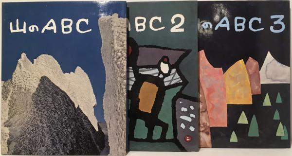 山のABC 全3冊セット 山のABC 全3巻セット（創立50周年記念復刊）