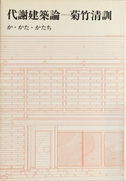 代謝建築論―か・かた・かたち (1969年) Amazon.co.jp: 代謝建築論: か・かた・かたち : 菊竹 清訓: 本