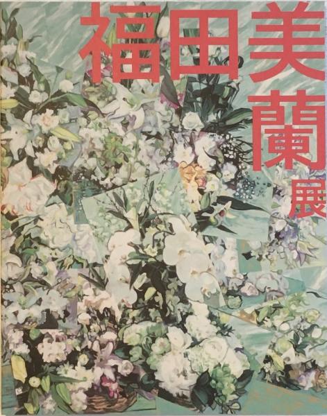 福田美蘭展　カタログ 福田美蘭展(福田美蘭) / 古本、中古本、古書籍の通販は「日本の古本屋