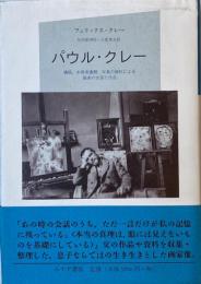 パウル・クレー 遺稿、未発表書簡、写真の資料による画家の生涯と作品