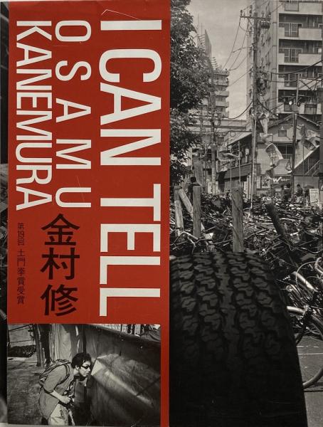 ▲01)【同梱不可】【希少本】I CAN TELL/金村修/芳賀書店/2001年発行/第19回 土門拳賞受賞/A I Can Tell 金村修(金村修) / 古本、中古本、古書籍の通販は