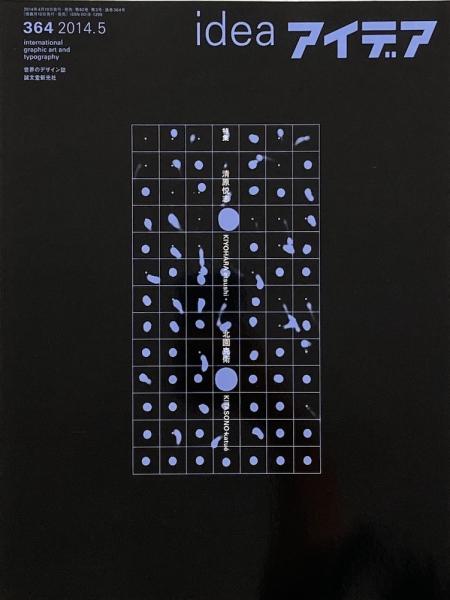 idea アイデア 364 2014.5 清原悦志・北園克衛　特集号 アイデア No.364 2014年5月号 清原悦志、北園克衛 / 古本、中古本、古