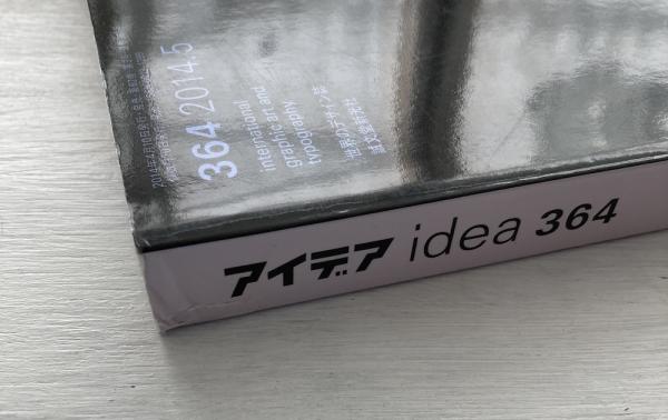 アイデア No.364 2014年5月号 清原悦志、北園克衛 / 古本、中古本、古