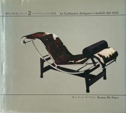 ル・コルビュジエの家具（現代の家具シリーズ2）