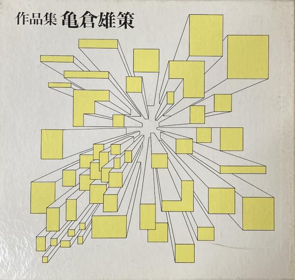 作品集 亀倉雄策(亀倉雄策) / ミルマート / 古本、中古本、古