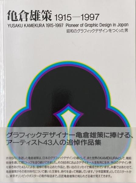 亀倉雄策のデザイン　箱入り本 亀倉雄策のデザイン 新装版 | 亀倉 雄策, 正隆, 小川, 一正