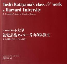 ハーバード大学 片山利弘教室 4-8カ月間のグラフィックデザイン演習