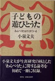 子どもの遊びとうた　わらべうたは生きている