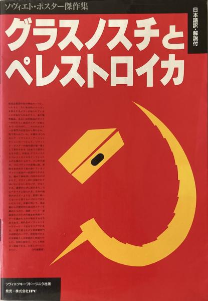 ソヴィエト興行ポスター集 1917-1987 付録:日本語訳解説本 グラスノスチとペレストロイカ ソヴィエト・ポスター傑作集(A.エゴロフ