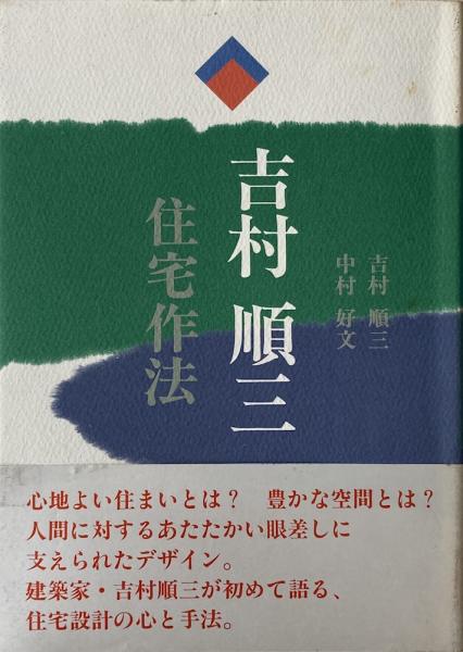 吉村順三・住宅作法/世界文化社/吉村順三