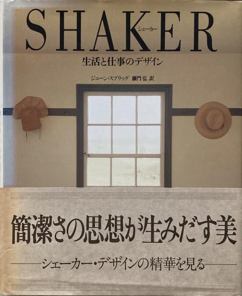 SHAKER シェーカー　生活と仕事のデザイン SHAKER LIFE WORK AND ART by June Spriggシェーカー 生活と仕事