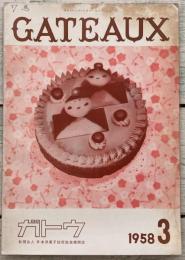 GATEAUX ガトウ 1958年3月号