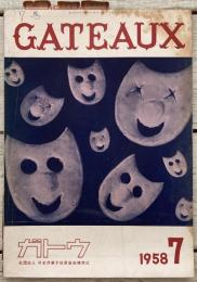 GATEAUX ガトウ 1958年7月号
