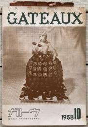 GATEAUX ガトウ 1958年10月号