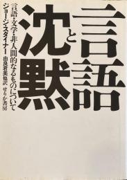 言語と沈黙 言語・文学・非人間的なるものについて
