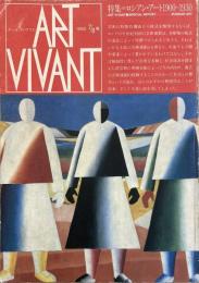 アール・ヴィヴァン 1982年7・8月号 特集ロシアン・アート1900-1930