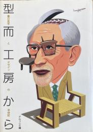 形而工房から 豊口克平とデザインの半世紀