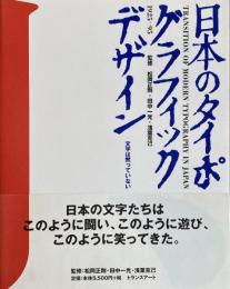 日本のタイポグラフィック・デザイン 文字は黙っていない