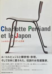 シャルロット・ペリアンと日本 Charlotte Perriand et le Japon
