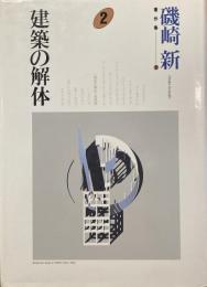 磯崎新著作集2 建築の解体