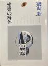 磯崎新著作集2 建築の解体