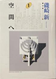 磯崎新著作集1 空間へ