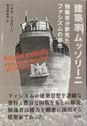 建築家ムッソリーニ