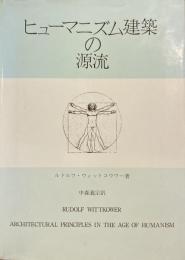 ヒューマニズム建築の源流