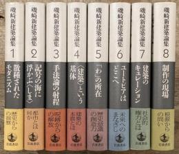 磯崎新建築論集 全8巻（1.散種されたモダニズム――「日本」という問題構制／2.記号の海に浮かぶ〈しま〉――見えない都市／3.手法論の射程――形式の自動生成／4.〈建築〉という基体――デミウルゴモルフィスム／5.「わ」の所在――列島に交錯する他者の視線／6.ユートピアはどこへ――社会的制度としての建築家／7.建築のキュレーション――網目状権力と決定／8.制作の現場――プロジェクトの位相）