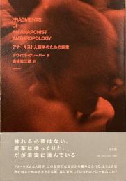 アナーキスト人類学のための断章