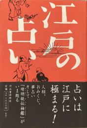 江戸の占い
