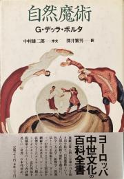 自然魔術