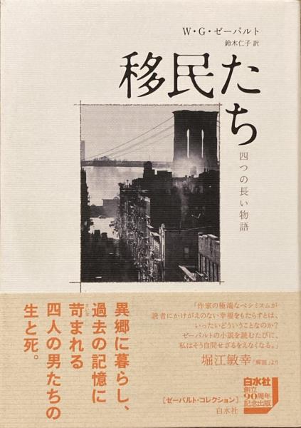 移民たち:四つの長い物語(新装版) | W・G・ゼーバルト, 鈴木