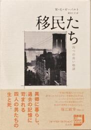 移民たち 四つの長い物語